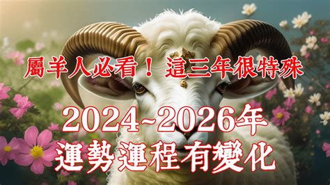 屬羊的幸運數字|2024屬羊幾歲、2024屬羊運勢、屬羊幸運色